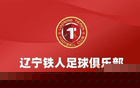 中超|辽宁铁人俱乐部就赛前要求换裁判事件道歉
