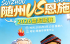 本周六!随州炎炎队VS恩施小土豆队热血开战