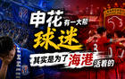申花有一大帮球迷，其实是为了海港活着的
