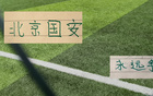 北京国安利好消息：品牌中超第一 赠票获得对手最诚挚感谢 3个官榜都有名