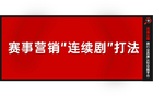 从“不服来战”到“举杯金冠”:雪花CBA赛事营销的连续剧式打法