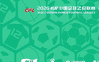 中足联公司商务合作服务商征集公告