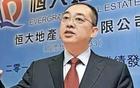恒大二把手、“打工皇帝”夏海钧！
